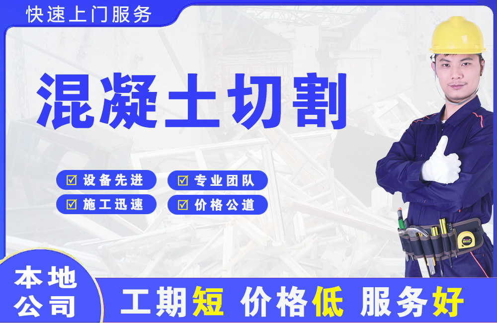 伊春区混凝土切割