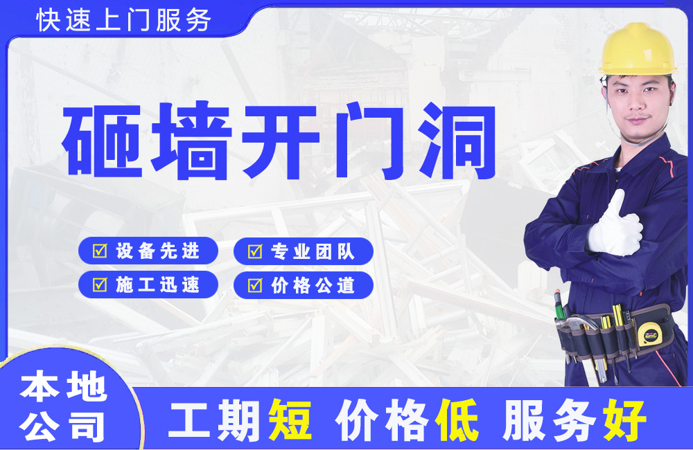 伊春区砸墙开门洞