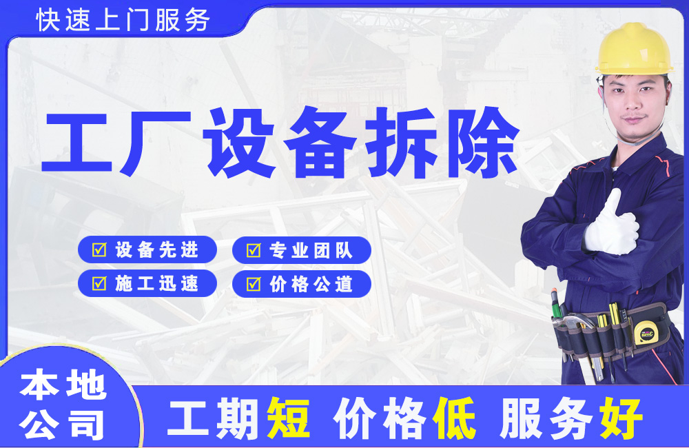 伊春区工厂设备拆除